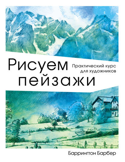 [Баррингтон Барбер] Рисуем пейзажи. Практический к_0.jpg